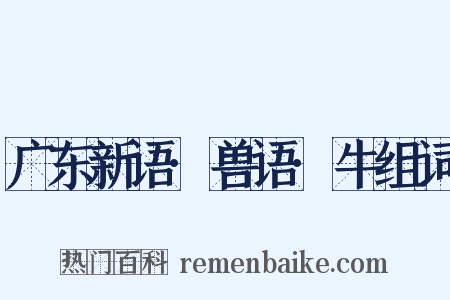 广东新语·兽语·牛组词是什么意思的图片